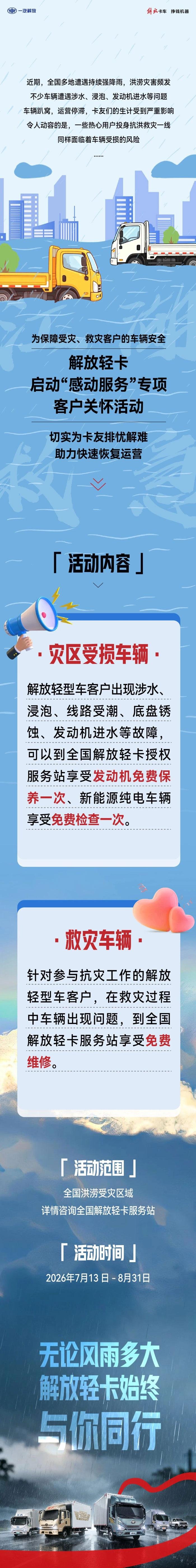 Jiefang Light Trucks Launches Free Repair and Maintenance Programme for Disaster Relief Vehicles in China